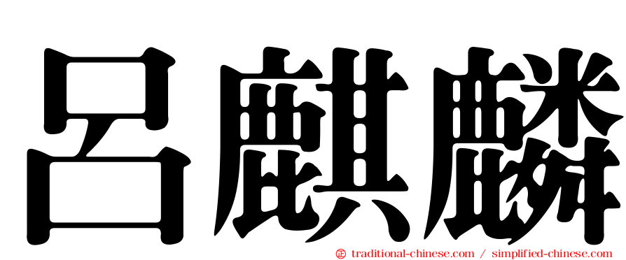 呂麒麟