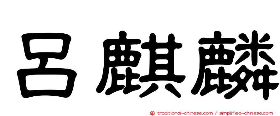 呂麒麟