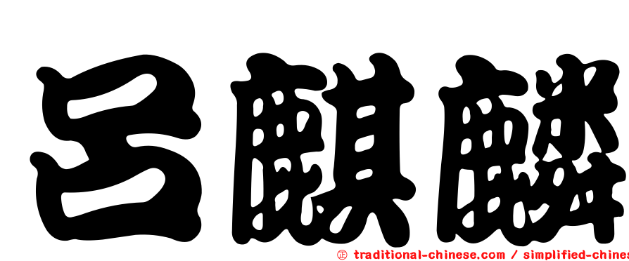 呂麒麟