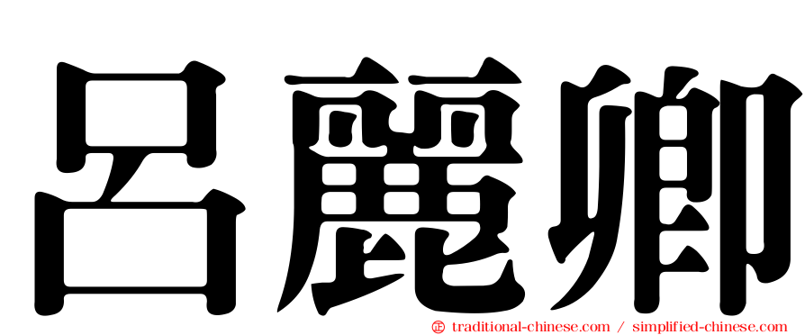 呂麗卿