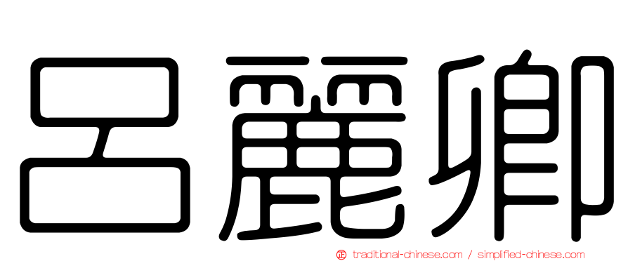 呂麗卿