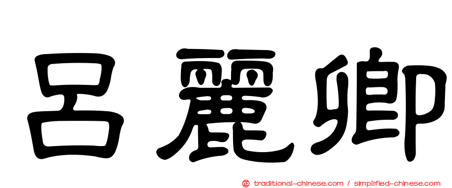 呂麗卿