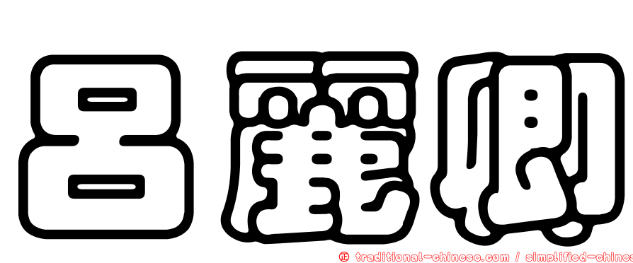 呂麗卿