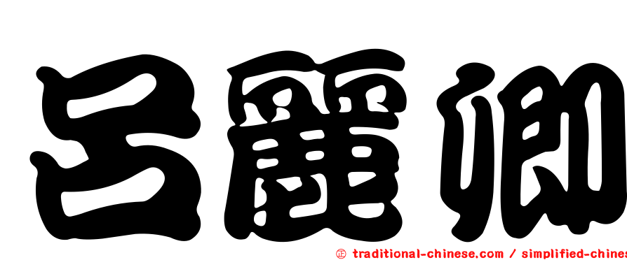 呂麗卿
