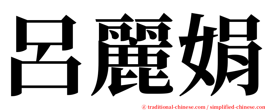 呂麗娟 serif font