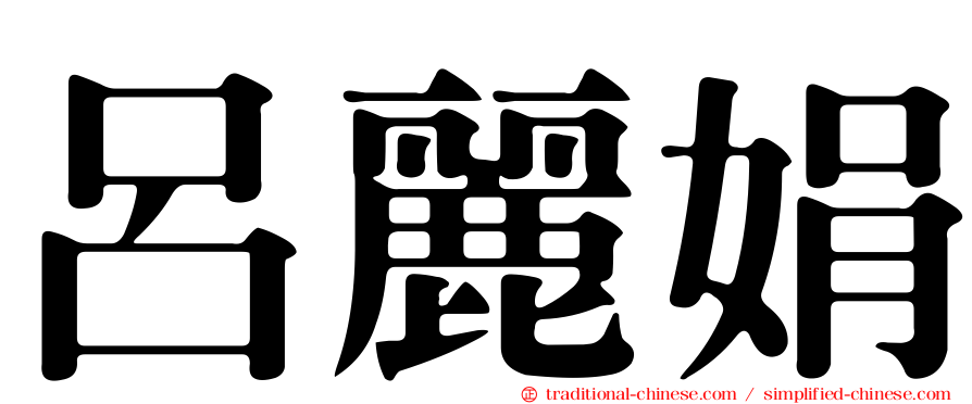 呂麗娟