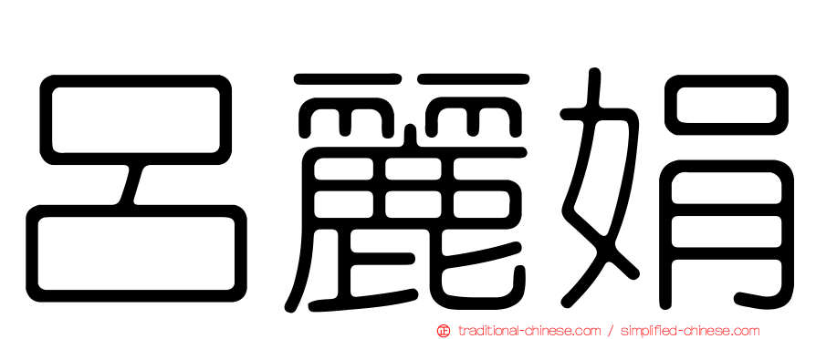 呂麗娟