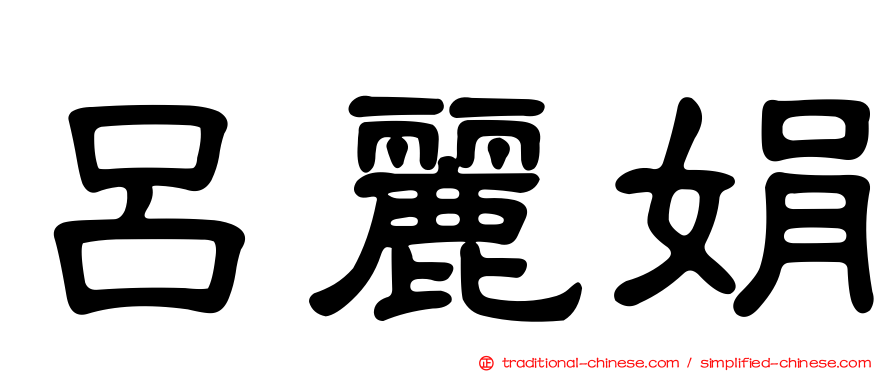 呂麗娟
