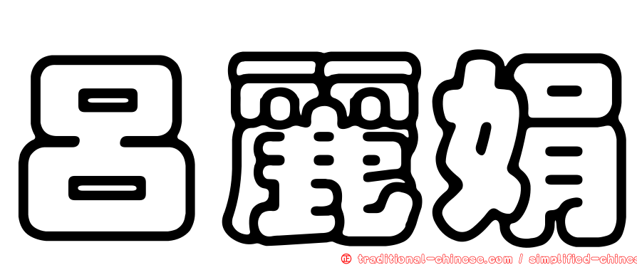 呂麗娟
