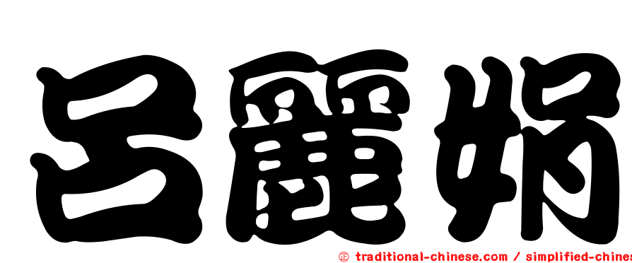 呂麗娟