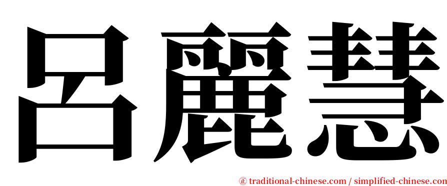 呂麗慧 serif font