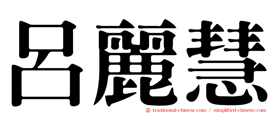 呂麗慧