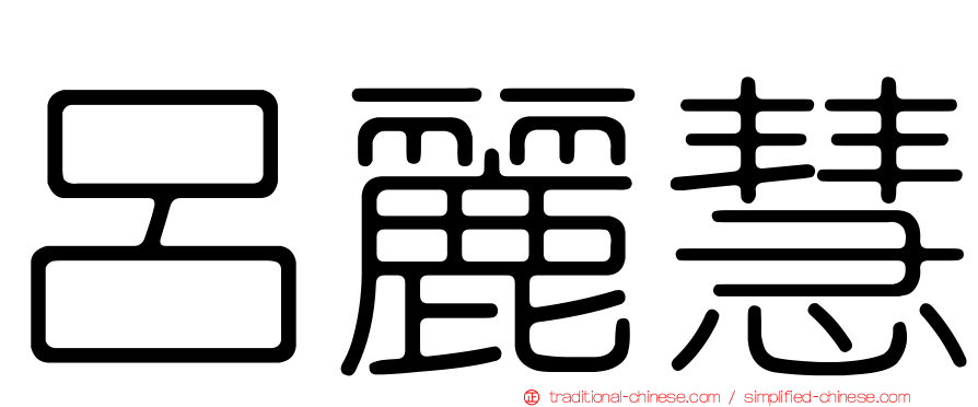 呂麗慧
