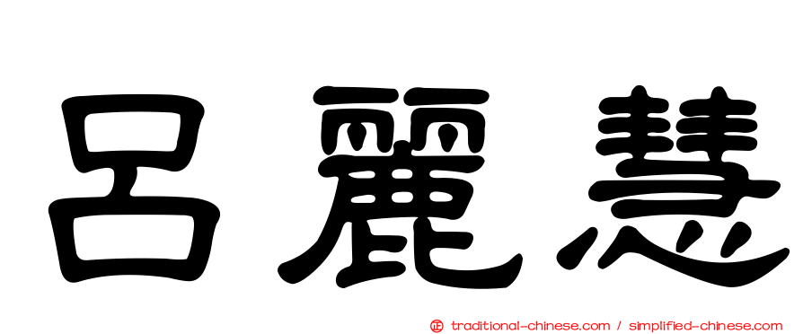 呂麗慧