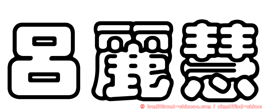 呂麗慧