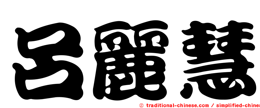 呂麗慧