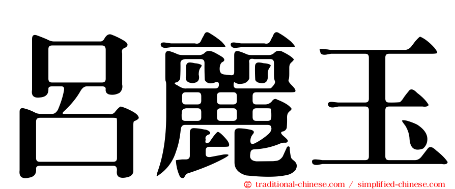 呂麗玉