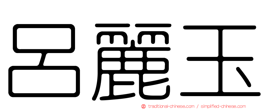 呂麗玉