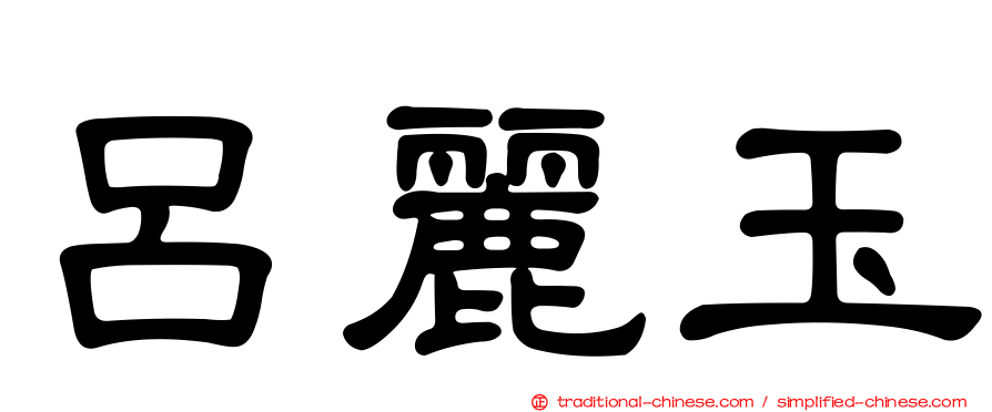 呂麗玉