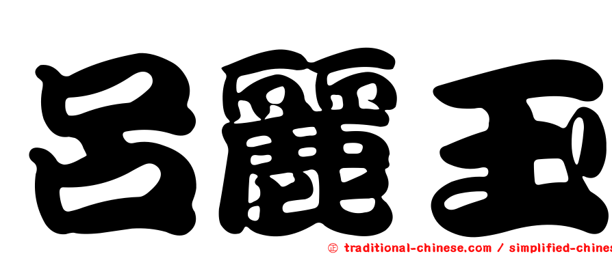 呂麗玉