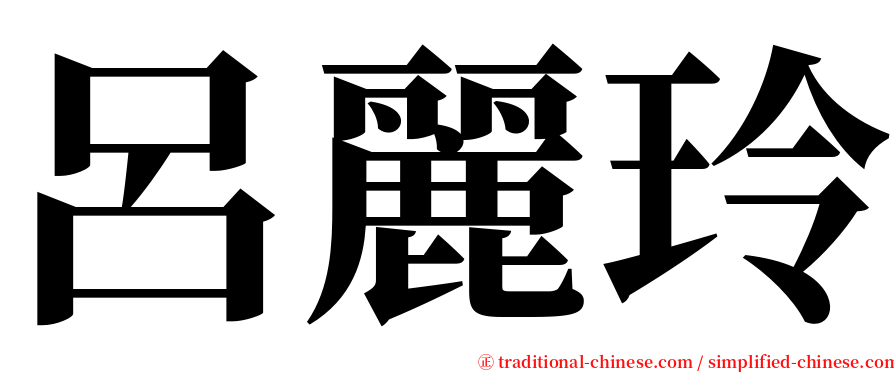 呂麗玲 serif font