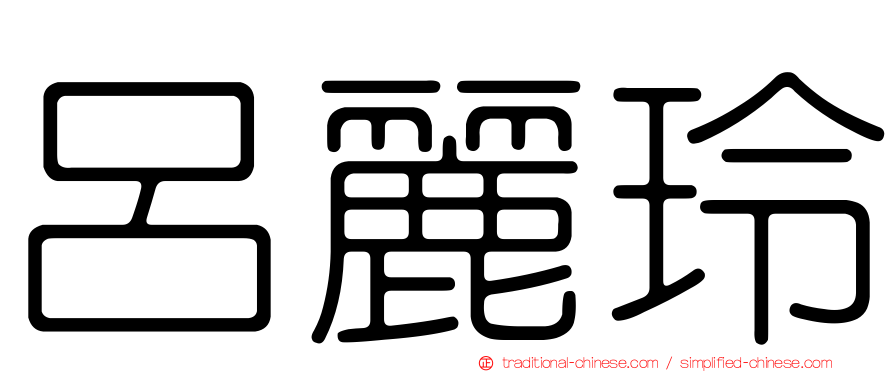 呂麗玲