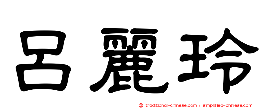 呂麗玲