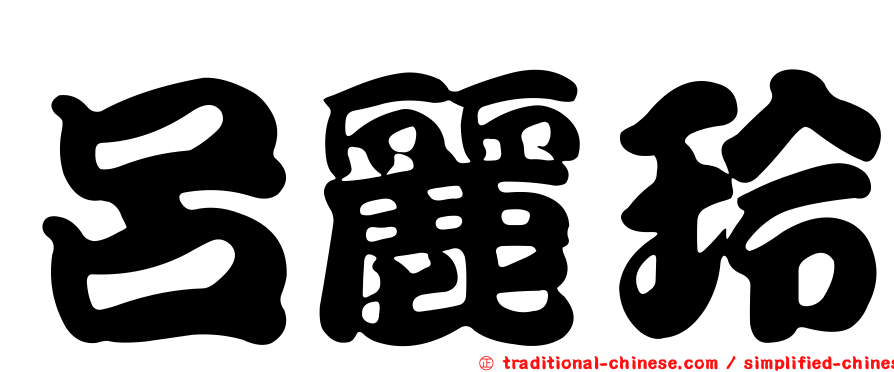 呂麗玲