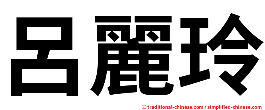 呂麗玲