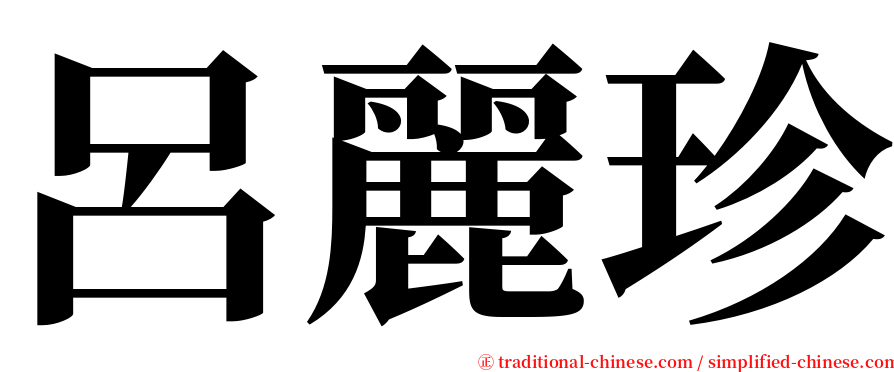 呂麗珍 serif font