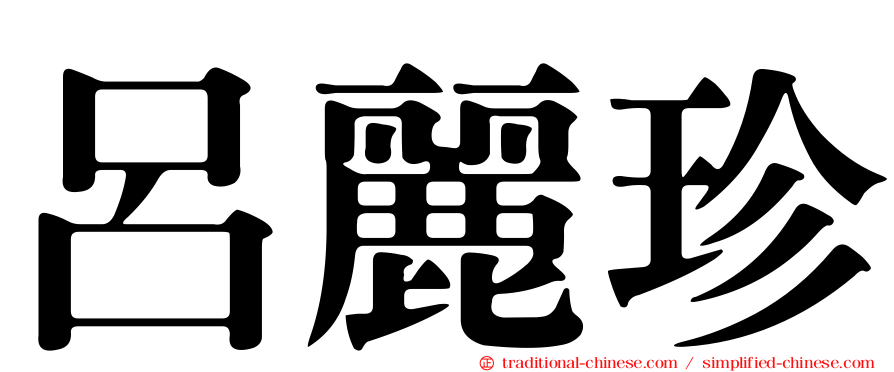 呂麗珍