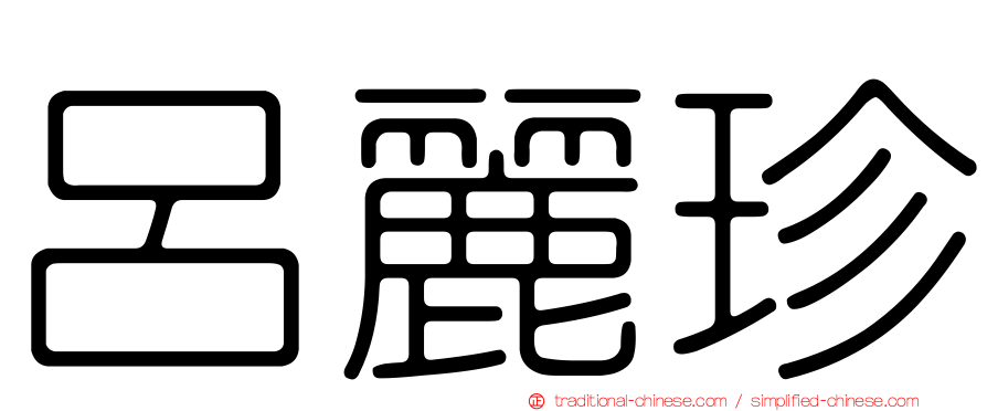 呂麗珍