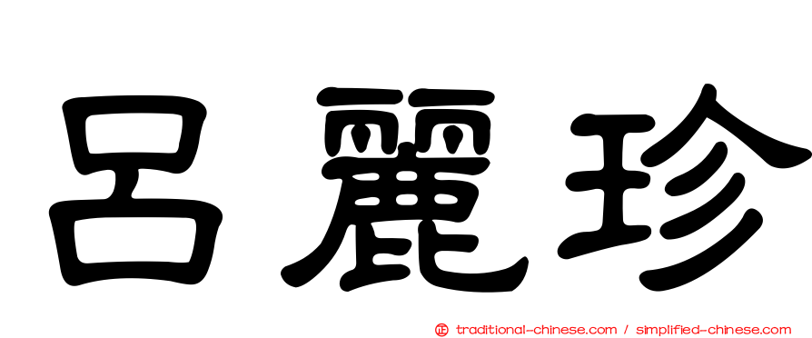 呂麗珍