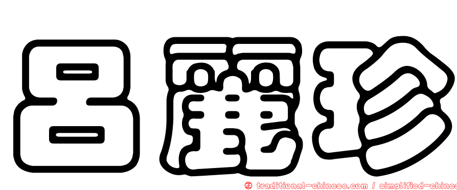呂麗珍