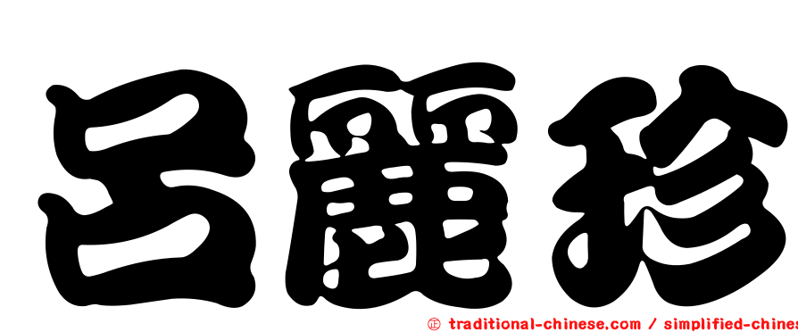 呂麗珍
