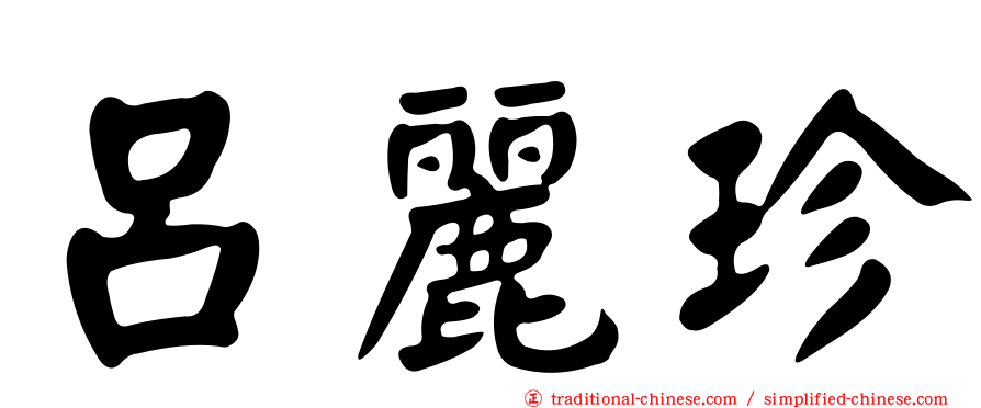 呂麗珍