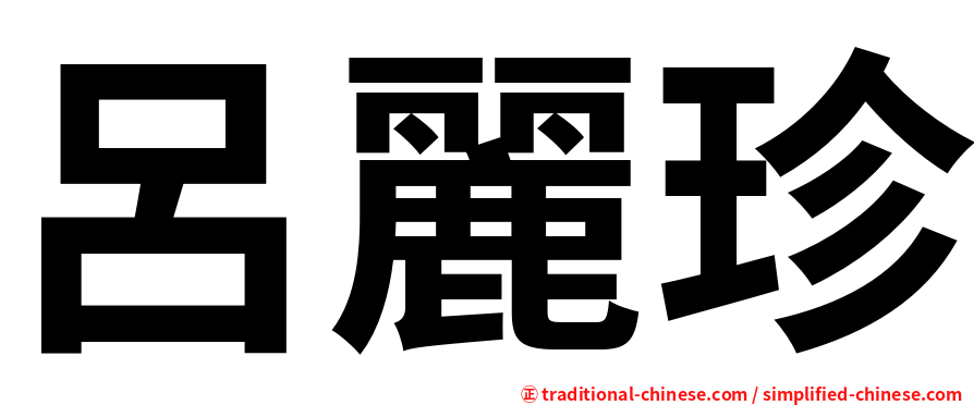 呂麗珍