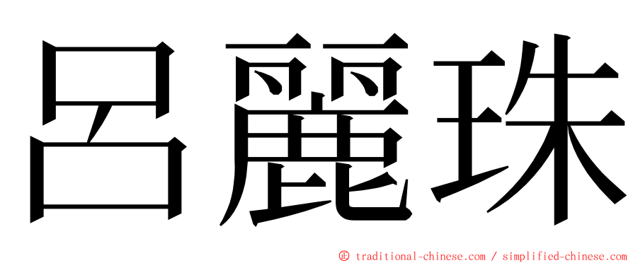 呂麗珠 ming font