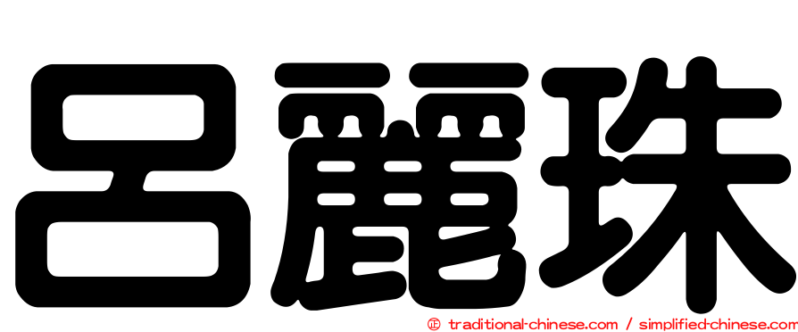 呂麗珠