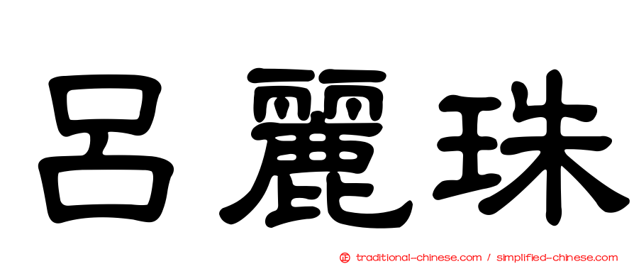 呂麗珠