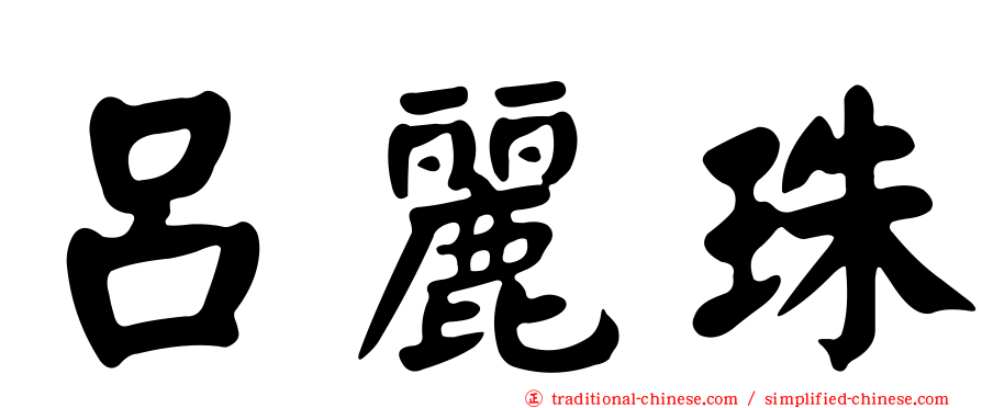 呂麗珠
