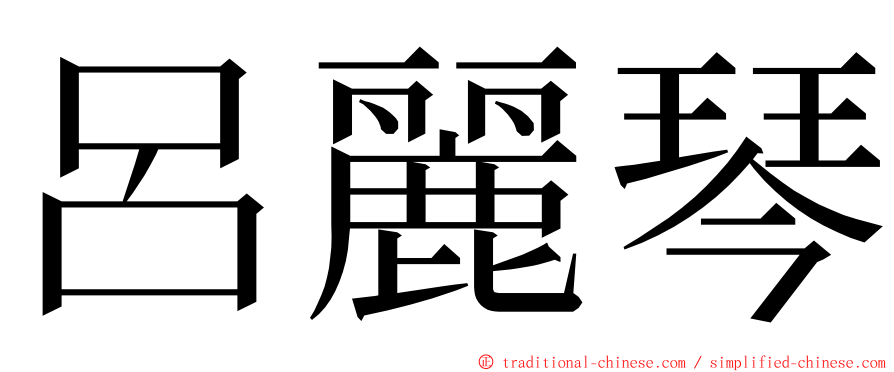 呂麗琴 ming font