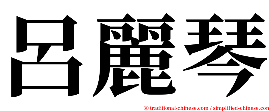 呂麗琴 serif font