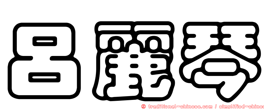 呂麗琴