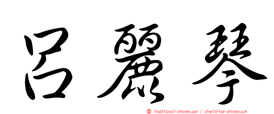 呂麗琴