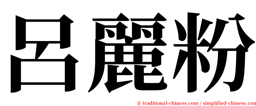 呂麗粉 serif font