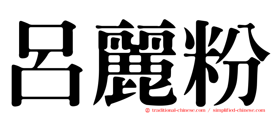呂麗粉