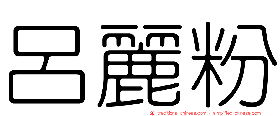 呂麗粉