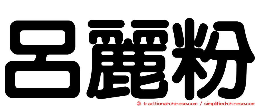 呂麗粉