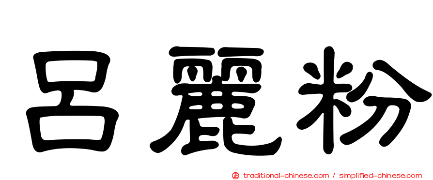 呂麗粉
